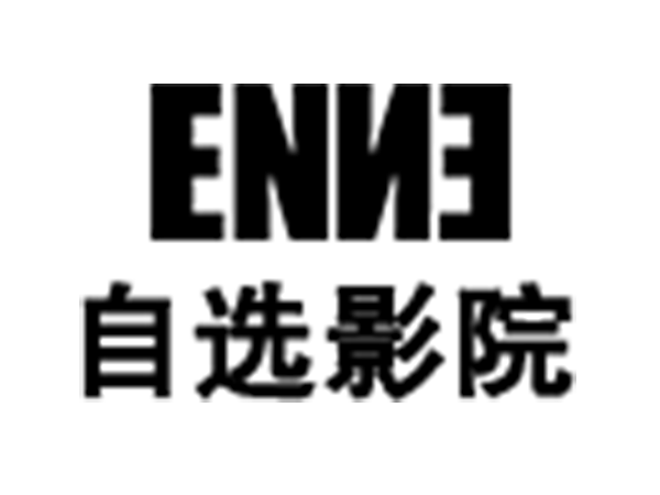  ENNE 自選影院