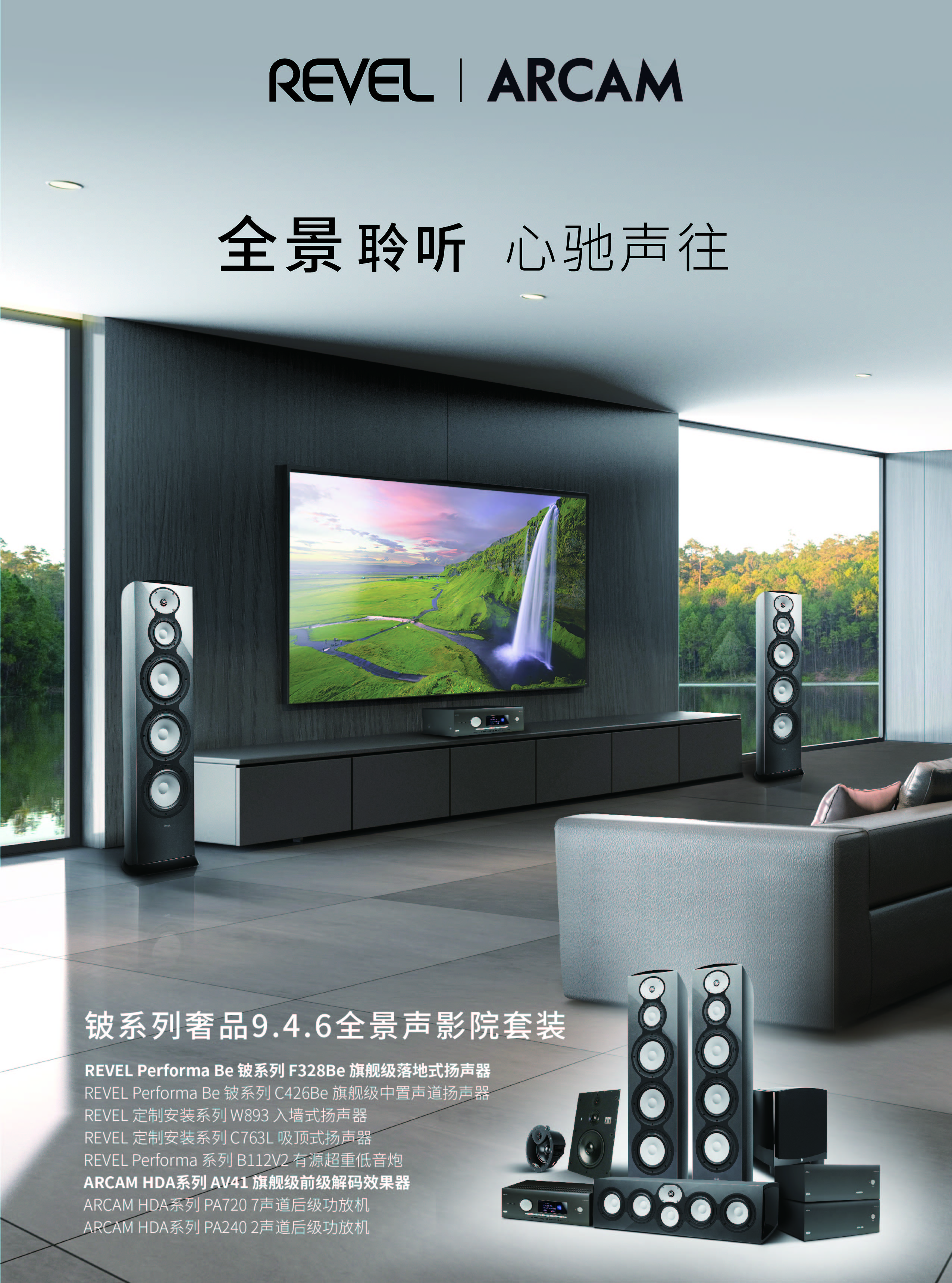 JBL REVEL&ARCAM全景聲影院套裝